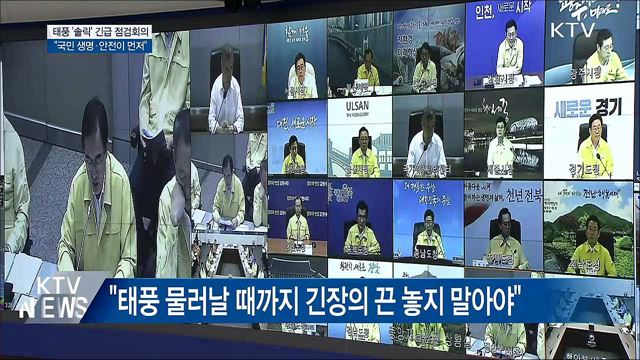 "국민 생명·안전이 먼저···태풍 피해 없게 만전"