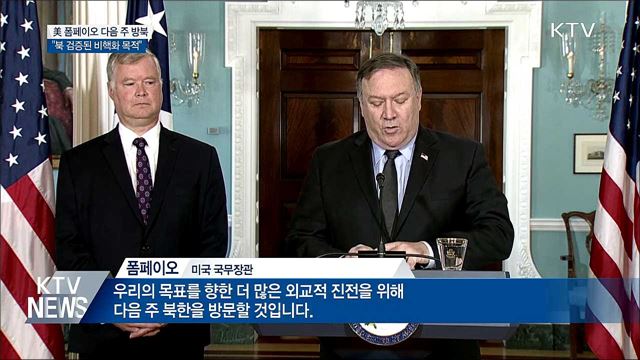 폼페이오, 다음 주 방북···대북 특별대표 동행