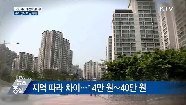 10월부터 주거급여 부양의무자 기준 폐지 [정책 인터뷰]