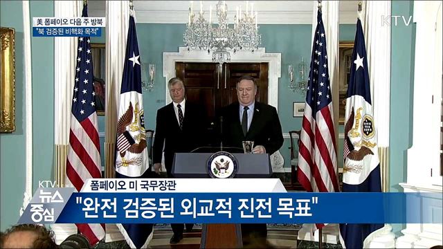 폼페이오, 다음 주 방북···대북 특별대표 동행