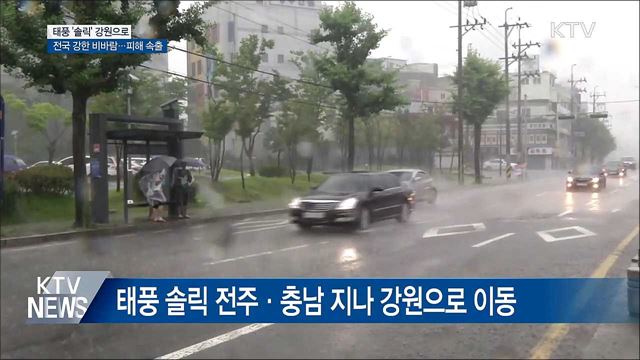 태풍 중부 내륙 지나 강원으로···곳곳에 피해