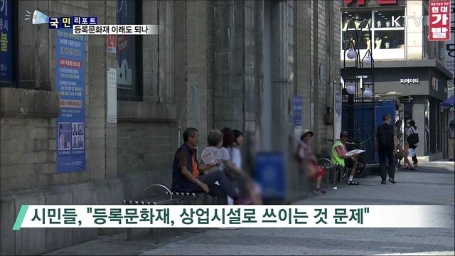 유서 깊은 등록문화재, 상업시설로 전락