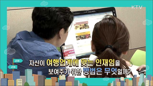 여행사 직무 소개와 취업 전략 - 심원보((주)여행박사 마케팅부 부서장)