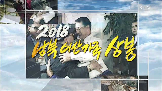 2018 남북 이산가족 상봉