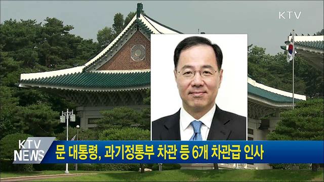 문 대통령, 과기정통부 차관 등 6개 차관급 인사