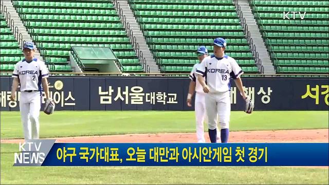 야구 국가대표, 오늘 대만과 아시안게임 첫 경기
