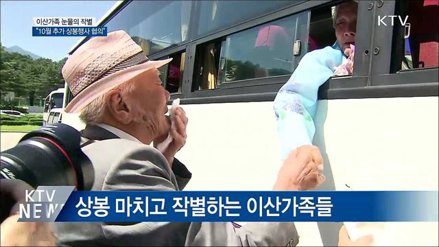 기약없는 이별···"10월쯤 추가 상봉 협의"