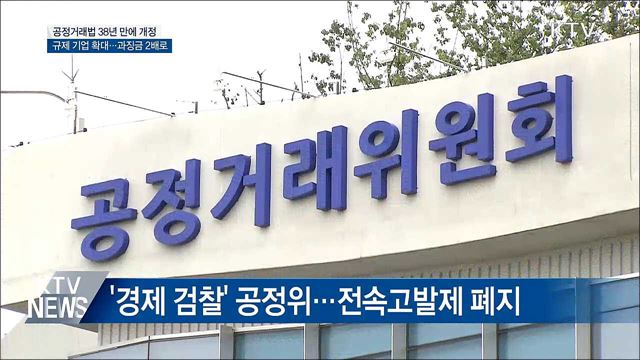 공정거래법 38년 만에 개편···재벌 규제 강화