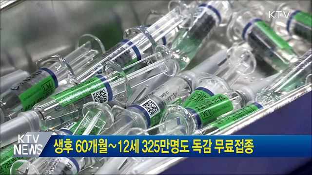 생후 60개월∼12세 325만명도 독감 무료접종