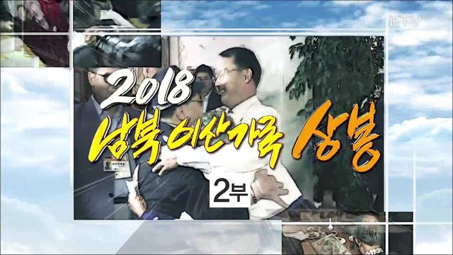 2018 남북 이산가족 상봉 2부