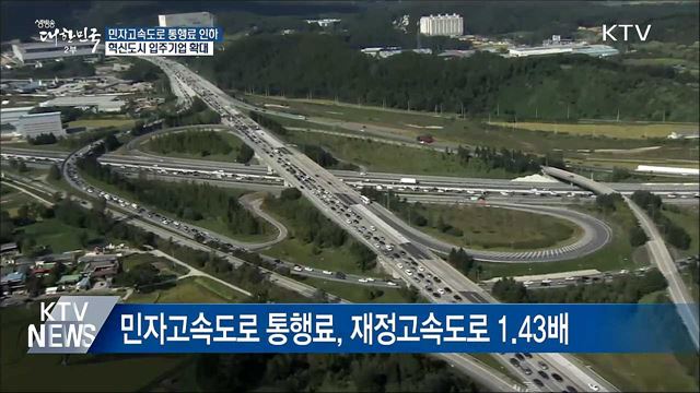 민자고속도로 통행료 인하···혁신도시 입주기업 확대