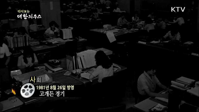 다시보는 대한늬우스 (81.08.26)