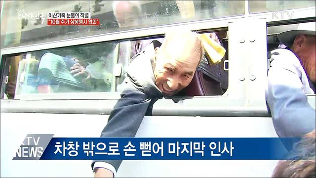 기약없는 이별···"10월쯤 추가 상봉 협의"