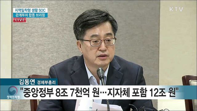 지역밀착형 생활 SOC 관계부처 합동 브리핑