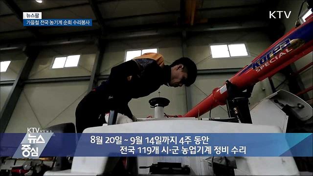 가을철 전국 농기계 순회 수리봉사 [뉴스팜]