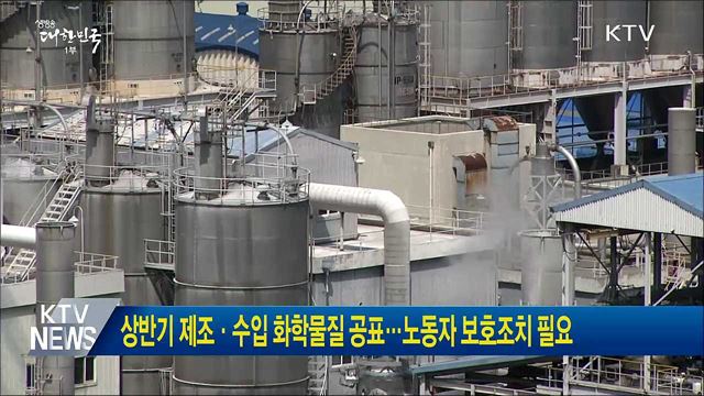 상반기 제조·수입 화학물질 공표···노동자 보호조치 필요