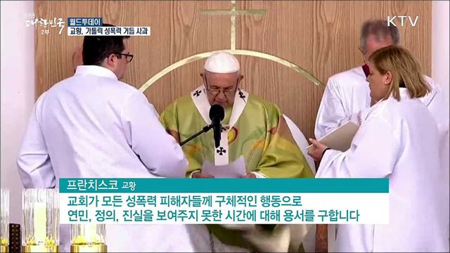 교황, 가톨릭 내 성폭력 문제 거듭 사과 [월드 투데이]