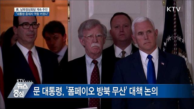 靑 "남북정상회담 계속 추진"···중재자 역할 강조