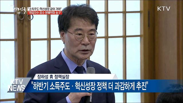 "소득주도·혁신성장, 같이 가야 할 필연의 관계"
