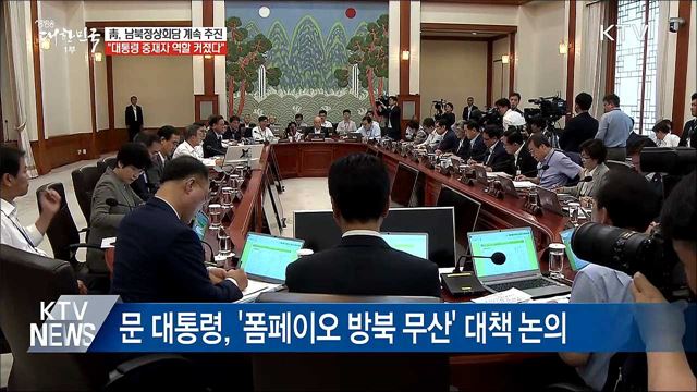 靑 "남북정상회담 계속 추진"···중재자 역할 강조