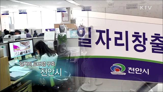 일자리 로드맵 구축 천안시 [일자리가 희망이다]