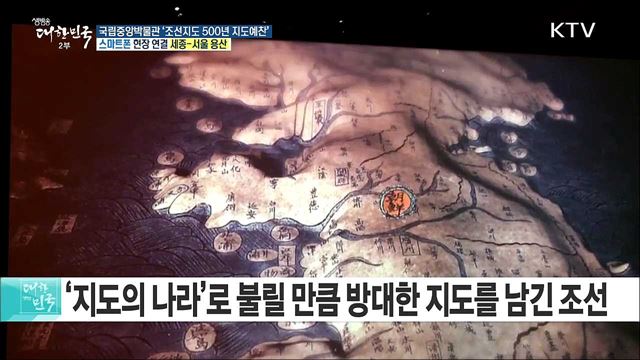 조선시대의 지도 문화 조명··· 국립중앙박물관 '조선지도 500년 지도예찬'