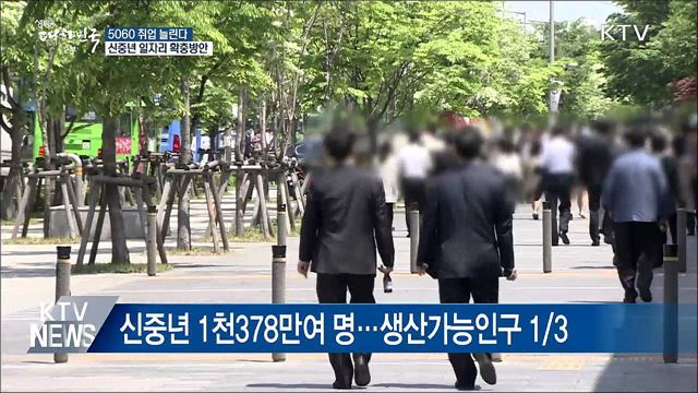 5060 취업↑···신중년 고용장려금 지원 확대