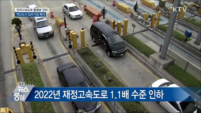 민자고속도로 통행료 인하···혁신도시 입주기업 확대