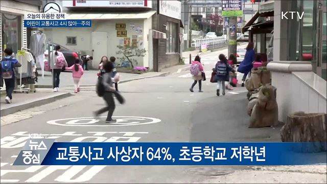 어린이 교통사고 오후 4시 가장 많아···하굣길 '주의'