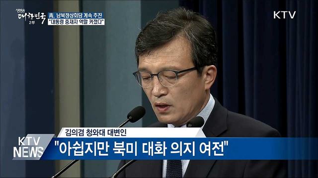 靑 "남북정상회담 계속 추진"···중재자 역할 강조