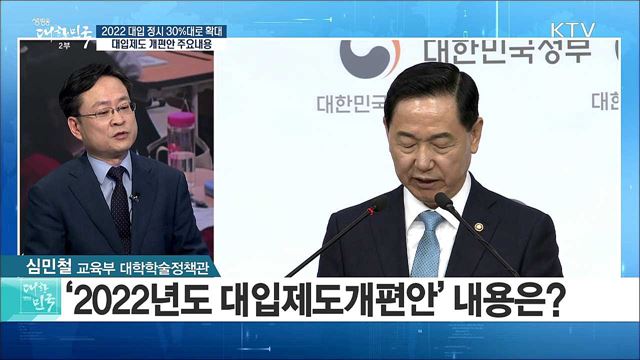 2022 대입 정시 30%대로 확대···대입제도 개편안 주요내용은? [정책 공감]