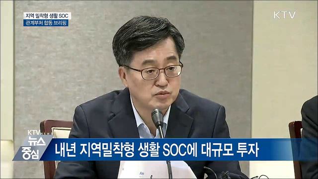 지역밀착형 생활 SOC에 8조 7천억 원 투자 [오늘의 브리핑]