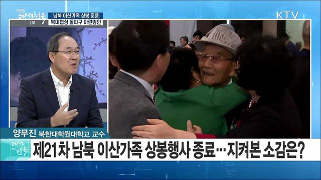 남북 이산가족 상봉 훈풍···북미협상 돌파구 마련방안은? [라이브 이슈]