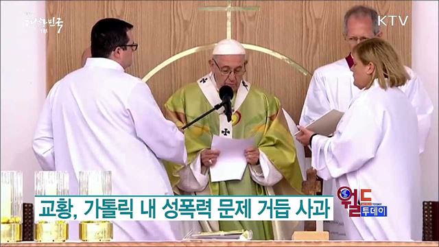 교황, 가톨릭 내 성폭력 문제 거듭 사과 [월드 투데이]