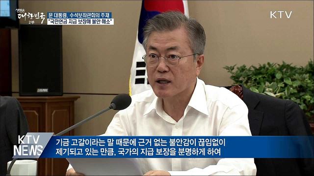 "국민연금, 분명한 지급 보장···불안 해소해야"