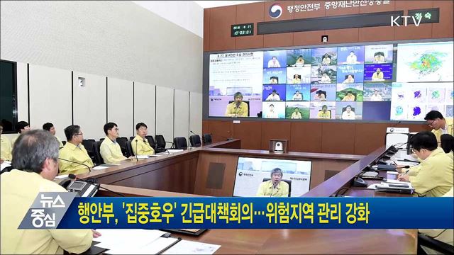행안부, '집중호우' 긴급대책회의···.위험지역 관리 강화