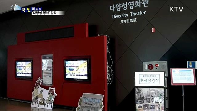 다양성 영화 인기···전문 영화관 속속 문열어
