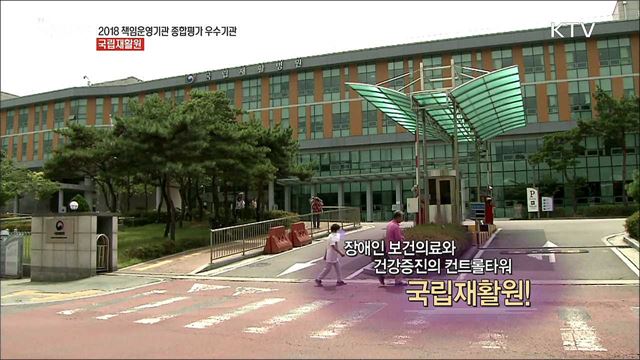 2018 책임운영기관 종합평가 우수기관 국립재활원 [국민중심 책임운영기관]