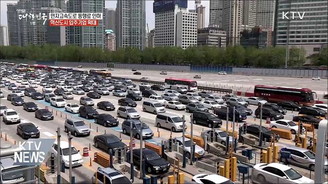 민자고속도로 통행료 인하···혁신도시 입주기업 확대