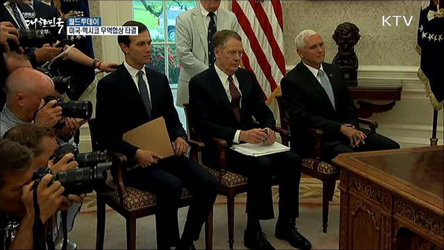 미국-멕시코, NAFTA 개정 협상 타결 [월드 투데이]