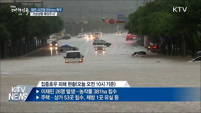 중부지방 집중호우 '침수 위험'···"기상상황 예의주시"