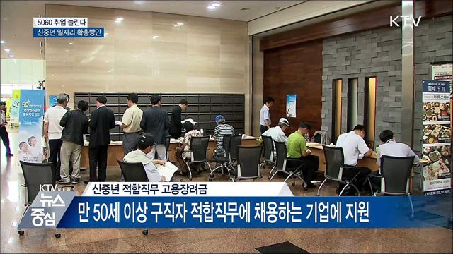 5060 취업↑···신중년 고용장려금 지원 확대