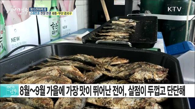 싱싱한 전어와 다양한 체험 가득! 부산 명지전어축제