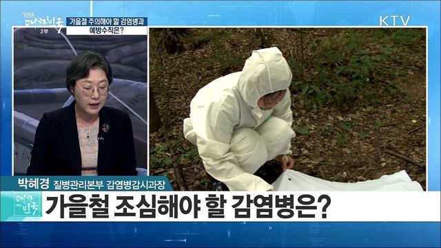 가을철 주의해야 할 감염병과 예방수칙은? [정책 공감]