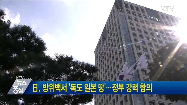 日, 방위백서 '독도 일본 땅'···정부 강력 항의