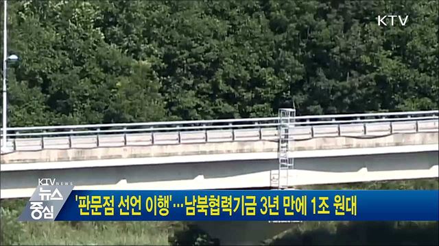 '판문점 선언 이행'···남북협력기금 3년 만에 1조 원대