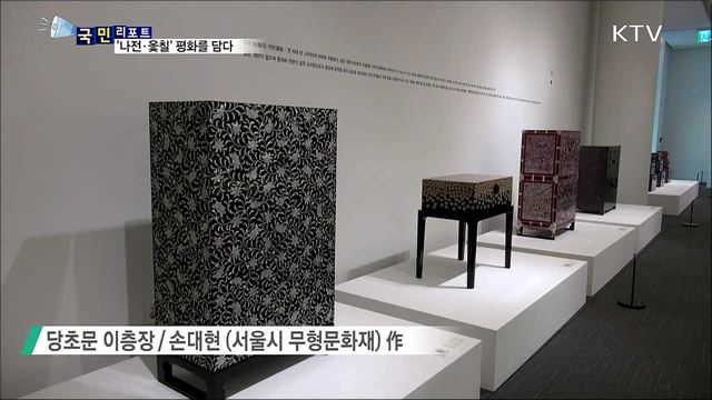 나전과 옻칠···천년의 빛으로 평화를 담다