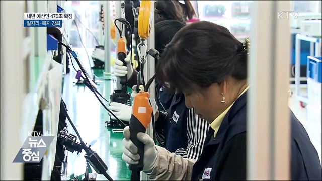 내년 예산 470조 원···일자리·복지 강화