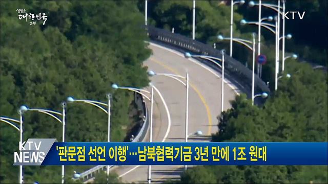'판문점 선언 이행'···남북협력기금 3년 만에 1조 원대