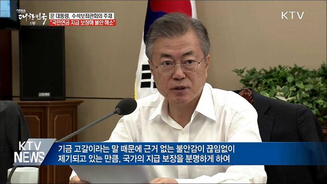 "국민연금, 분명한 지급 보장···불안 해소해야"